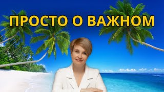 Просто о важном - Исцелющее видео - Как сделать чтобы жизнь заработала?  | Наталья Сакулина