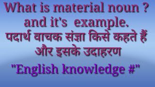 What is material noun With example पदार्थवाचक संज्ञा किसे कहते हैंऔर इसके उदाहरण(English& Knowledge)