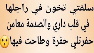 Download Lagu سلفتي تخون في راجلها في قلب داري والصدمة معامن ،حفرتلي حفرة وطاحت فيها..❗️❤️🔥💔 MP3 Download Lagu سلفتي تخون في راجلها في قلب داري والصدمة معامن ،حفرتلي حفرة وطاحت فيها..❗️❤️🔥💔 MP3