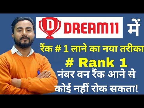 Dream11 में रैंक 1 लाने का नया तरीका 