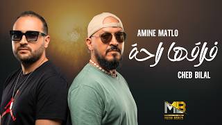 Amine Matlo x Cheb Bilal - Fra9ha Ra7a فراقها راحة (RAI REMIX 2026) By MEDU