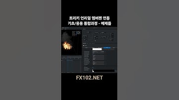 트리키 엠버젠/언리얼 연동 기초/응용 통합 과정  #게임이펙트 #realtimevfx #unrealengine #embergen #엠버젠
