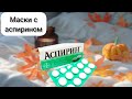 Идеальная кожа с аспирином/ Маски для лица