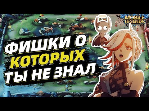 Видео: ТОП 25+ Фишек и Фактов | ТЫ БУДЕШЬ В ШОКЕ | Mobile Legends