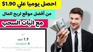 احصل وبكل سهوله 1.90$ من افضل موقع لربح المال مع اثبات الإيداع و السحب/ الربح من الانترنت 2024