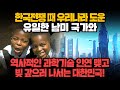 [경제] 한국전쟁 때 우리나라 도운 유일한 남미 국가와 역사적인 과학기술 인연 맺고 빚 갚으러 나서는 대한민국!