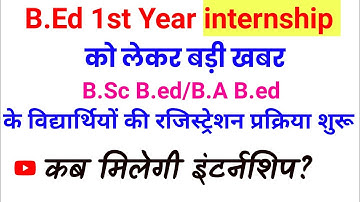 कब मिलेगी इंटर्नशिप? Bed 1st year internship 2022 | B.Sc Bed/BA bed internship | BSTC internship |