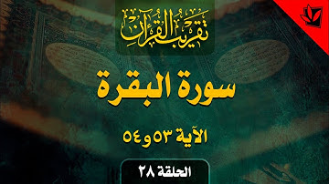 28- تقريب القرآن - سورة البقرة الآية 53 و 54