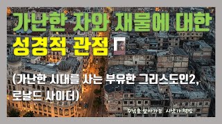[시냇가 책방] 가난한 시대를 사는 부유한 그리스도인2 (로날드 사이더) 가난한 자와 재물에 대한 성경적 견해