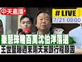 【中天直播#LIVE】秦慧珠賭百萬沈伯洋落選 王世堅曝週末兩天未跟行程原因  20260721 @中天新聞CtiNews​