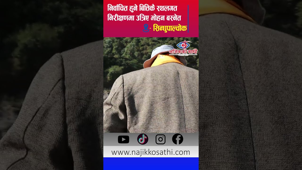 निर्वाचित हुने बित्तिकै स्थलगत नीरीक्षणमा उत्रीय मोहन बस्नेत