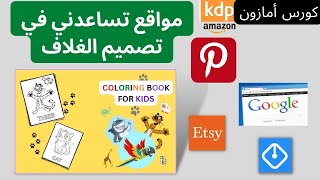 مواقع تساعدني كثيرا في تصميم غلاف الكتب. أساسيات تصميم كتب التلوين للأطفال و ملاحظات هامة جدا .KDP