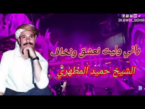 الشيخ حميد المطهري قلي بلايا رني وليت نعشق ونخاف