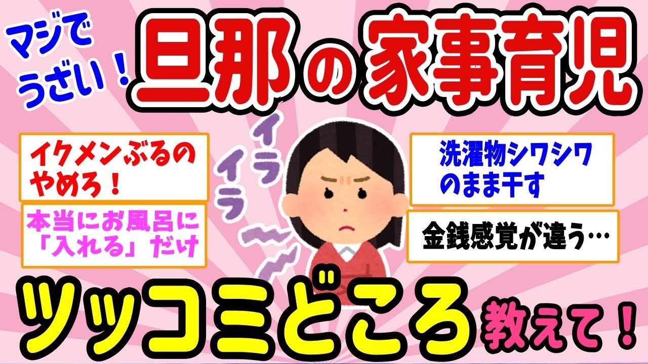 【有益スレ】マジでうざい！旦那の家事育児がツッコミどころ満載な件、教えて！ 【ガルちゃんまとめ】