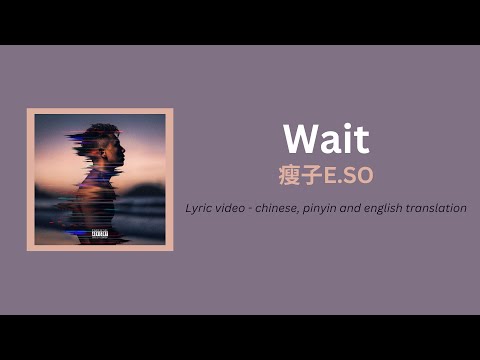(ENG/PINYIN) Wait · 瘦子E.SO lyrics and translation