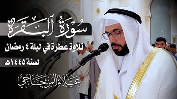 تلاوة عطرة من سورة البقرة في ليلة 4 رمضان 1445ه❤|| القارئ علاء المزجاجي