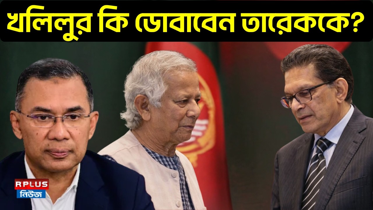 Bangladesh News : খলিলুর কি ডোবাবেন তারেককে ? | BNP | Tarique Rahman | Khalilur Rahman | BD Poltics