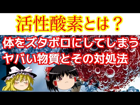 活性酸素の人体への影響を化学的に深く解説【ゆっくり解説】