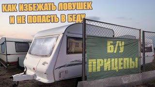 Какие опасности подстерегают тех, кто решил купить Б/У прицеп