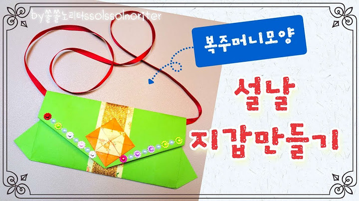 [복주머니모양 설날지갑만들기] #설날만들기 #명절만들기 #아동미술 #어린이집만들기 #종이접기 #겨울만들기 #새뱃돈지갑 #빠른배속 #쏠쏠노리터