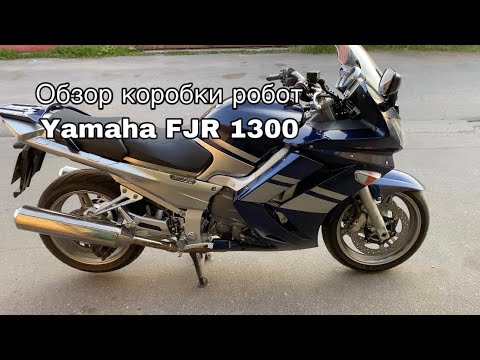 Обзор роботизированной коробки Yamaha FJR 1300, 2007 год