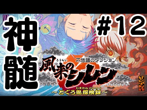 【風来のシレン6】いざぁぁ神髄へぇぇぇえぇ‼‼‼《12》