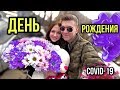 КАК ПРОВЕСТИ ДЕНЬ РОЖДЕНИЯ МОЕЙ ДЕВУШКИ В КОРОНАВИРУС?!