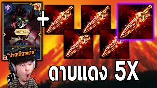 RoV : Maloch ดาบแดง 5 ชิ้น แรงแค่ไหน !?