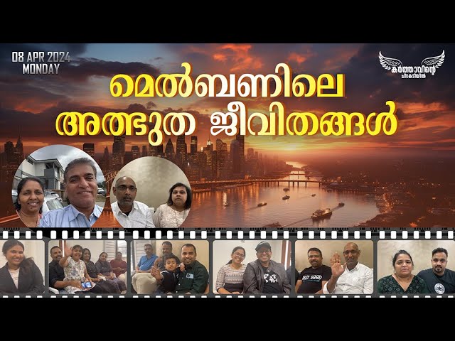 മെൽബണിലെ അത്ഭുത ജീവിതങ്ങൾ ! | April 08, 2024