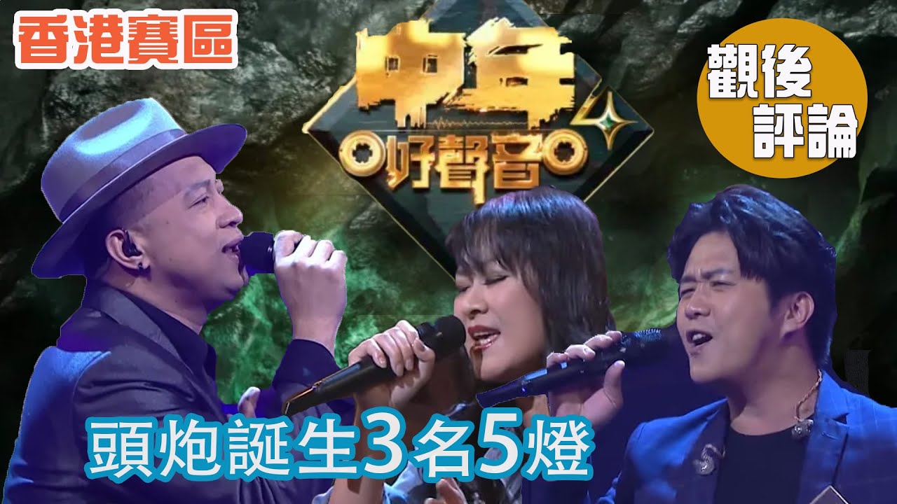 TVB《中年好聲音4》觀後評論 | 張崇德 | 香港賽區 100強 Part 1 |  再出3位5燈選手