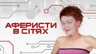 Аферисты В Сетях С Мамой Отличника