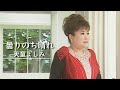 【MV】天童よしみ/曇りのち晴れ(full.ver)