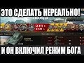 ТАК СМОГУТ ЕДИНИЦЫ! Я БЫЛ В ШОКЕ КОГДА ОН 5 РАЗ ЭТО СДЕЛАЛ В WOT