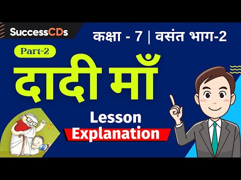 दादी माँ कक्षा 7 हिंदी अध्याय 2 भाग 2 पाठ व्याख्या | दादी माँ कक्षा 7 हिंदी पाठ 2 निरूपण