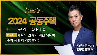2024 공동주택 10대 판례ㅣ아파트 관리비 미납 세대에 주차 제한이 가능할까?