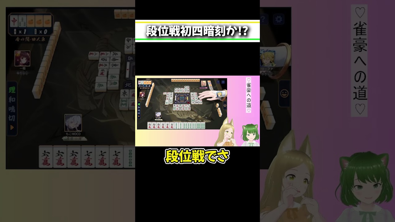 段位戦で役満チャンス!?#麻雀 #雀魂 #役満 #四暗刻 #Shorts