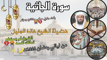 سورة الجاثية كاملة بأداء جليلي مبكي وخاشع ومؤثر 😭💔 لفضيلة الشيخ خالد الجليل، من ليالي رمضان 1444ه‍.