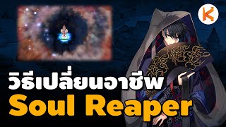 วิธีเปลี่ยนอาชีพ Soul Reaper ผู้แปรวิญญาณ | Ro GGT วิธีเปลี่ยนอาชีพ Soul Reaper ผู้แปรวิญญาณ | Ro GGT