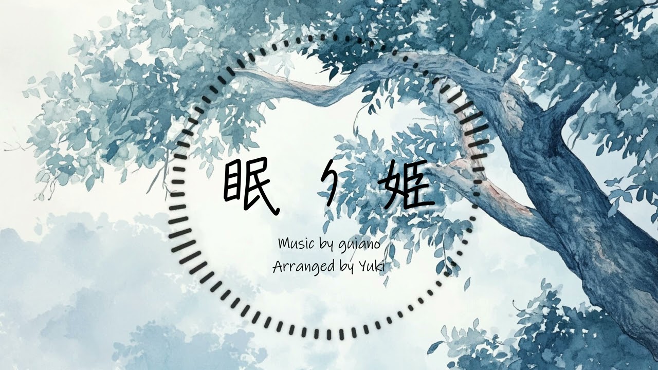 【Guiano】眠り姫 アレンジ