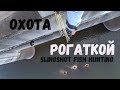 Рыбалка на сазана с рогаткой Наугад, Fishing Slingshot