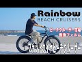 【最強のフォルム】ファットタイヤ仕様のビーチクルーザー "Rainbow PCH101 GREASE 8D" ビーチクルーザー市場最強自転車！　#ビーチクルーザー #ファットバイク #rainbow