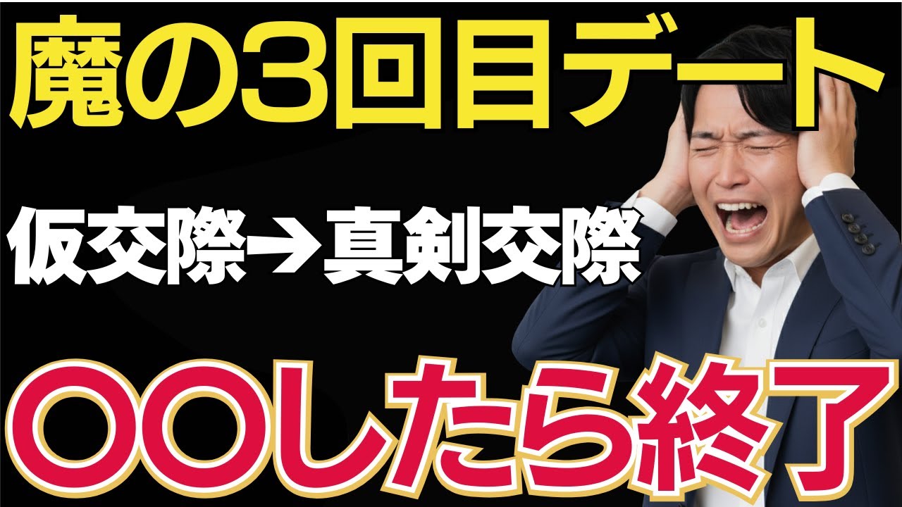 【婚活成功の分かれ道】仮交際3回目のデートで“差がつく”理由｜このタイミングで気づく「本当の相性」