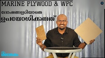 Marine Plywood & WPC ദോഷങ്ങളറിയാതെ ഉപയോഗിക്കരുത് |Which Is Best for Interior work|Price|Dr. Interior