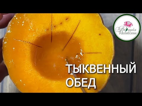 ТЫКВЕННЫЙ ОБЕД