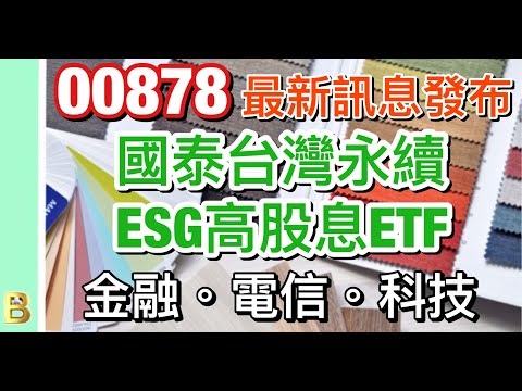 股市分析| 【最新】11月份持股&配息更新! 00878 國泰台灣ESG永續高股息ETF (字幕請點CC) #ETF #配息發布 #國泰台灣ESG永續高股息ETF