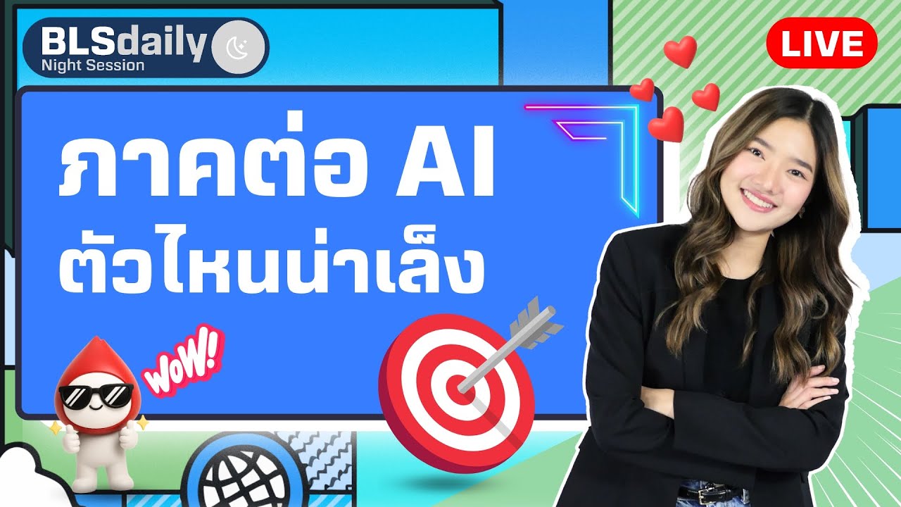 BLSdaily Night Session | ภาคต่อ AI ตัวไหนน่าเล็ง