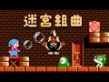 Milon&#39;s Secret Castle / 迷宮組曲 ミロンの大冒険 (1986) NES [TAS]