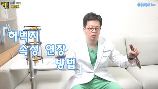 허벅지 속성 연장 방법
