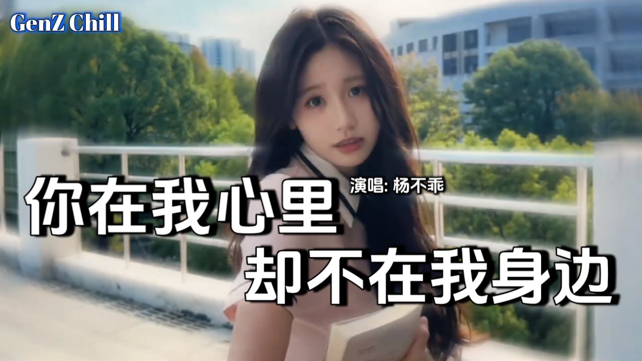 杨不乖 - 你在我心里却不在我身边│Ni Zai Wo Xin Que Bu Zai Wo Shen Bian『听说你现在已有了新的生活,甚至 ...