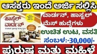Karnataka jobs |wardan jobs |Karnataka government jobs |Karnataka jobs 2023 |